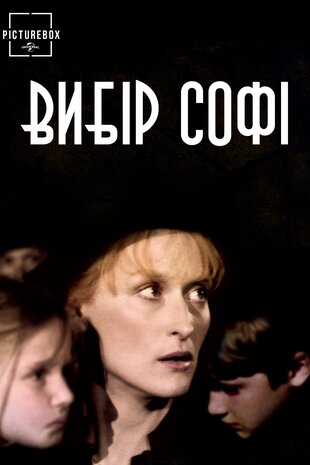 Вибір Софі