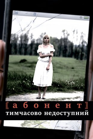 Абонент тимчасово недоступний...