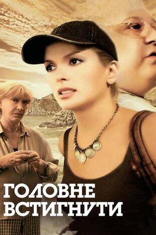 Головне – встигнути