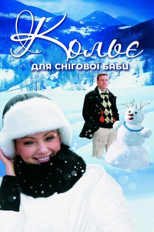 Кольє для снігової баби