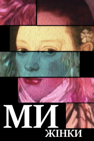 Ми - жінки