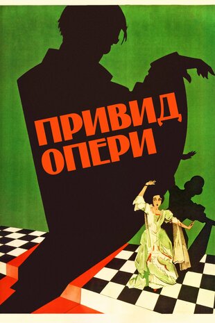 Привид опери
