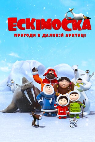 Ескімоска