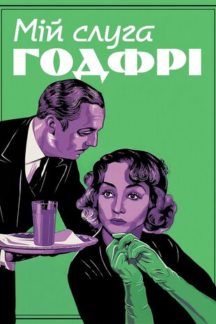 Мій слуга Ґодфрі