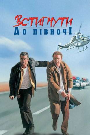 Встигнути до півночі