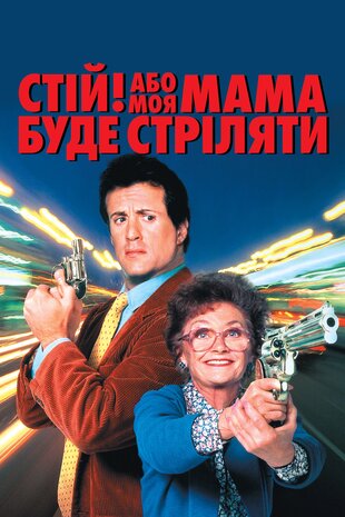 Стій! Або моя мама буде стріляти