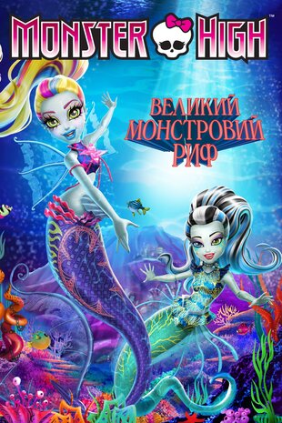 Школа монстрів: Великий монстровий риф