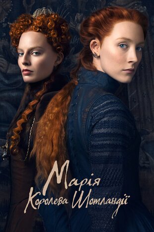 Марія — королева Шотландії
