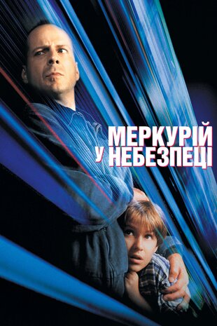 Меркурій у небезпеці