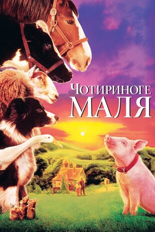 Чотириноге маля
