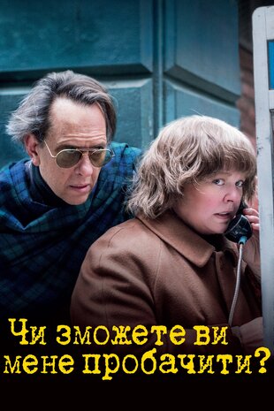 Чи зможете ви мене пробачити?