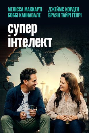 Суперінтелект