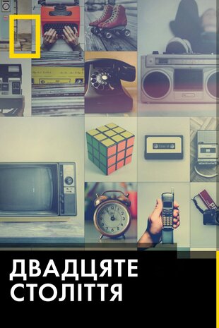 80-ті: десятиліття, яке створило нас