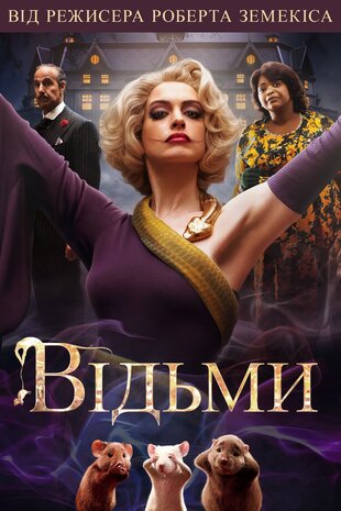 Відьми