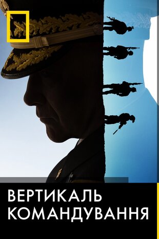 Вертикаль командування