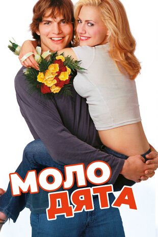 Молодята