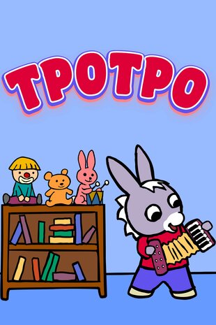 ТроТро