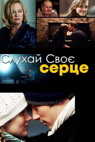 Слухай своє серце
