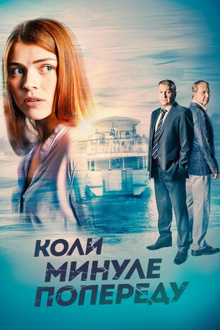 Коли минуле попереду