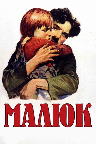 Малюк