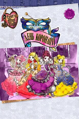 Ever After High: День коронації