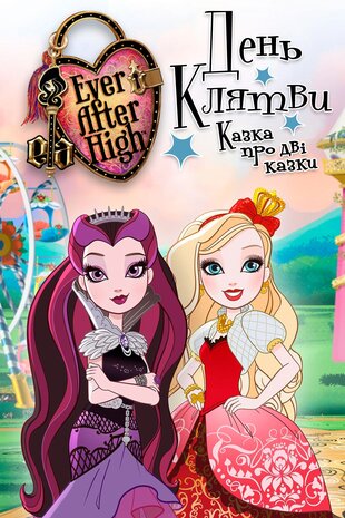 Ever After High: День клятви. Казка про дві казки