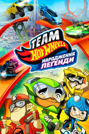Хот Вілс: Народження легенди