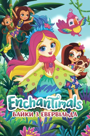 Enchantimals: Байки з Евервільда