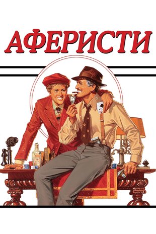 Аферисти