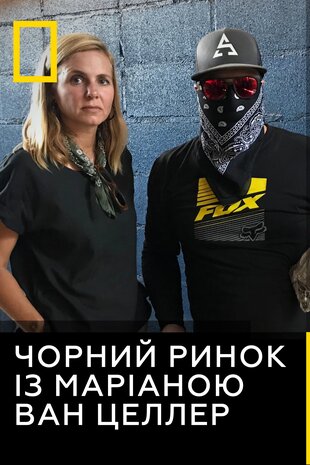 Чорний ринок із Маріаною ван Целлер