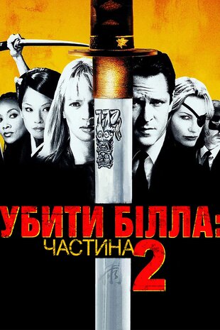 Убити Білла: Фільм 2