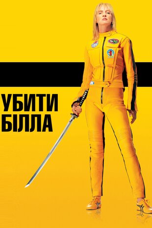 Убити Білла: Частина 1