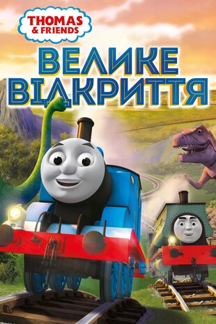 Thomas & Friends: Велике відкриття