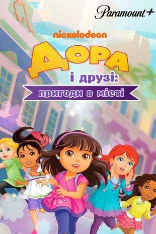 Дора і друзі: Пригоди в місті