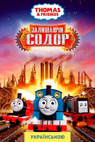 Thomas & Friends: Залишаючи Содор