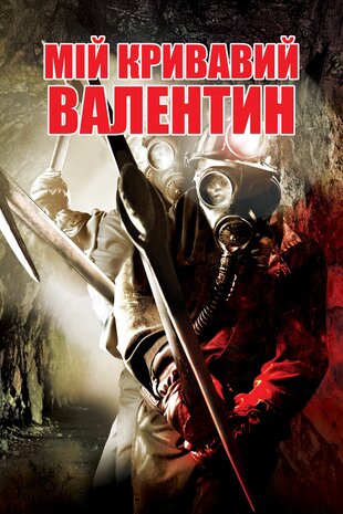 Мій кривавий Валентин