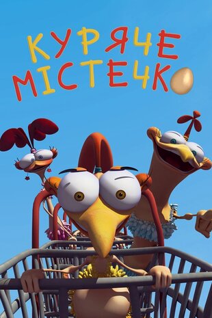 Куряче містечко