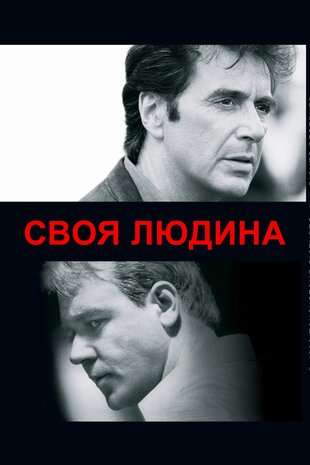 Своя людина