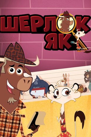 Шерлок Як