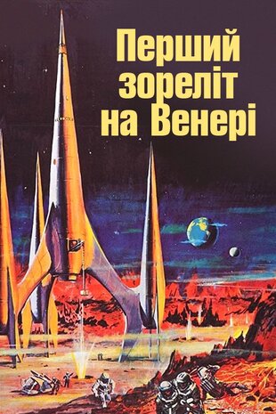 Перший зореліт на Венері