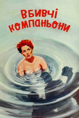 Смертельні компаньйони