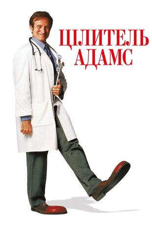 Цілитель Адамс