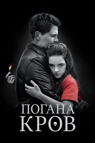 Погана кров