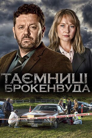Таємниці Брокенвуда