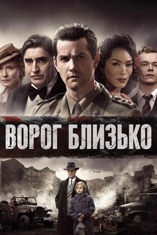 Ворог близько