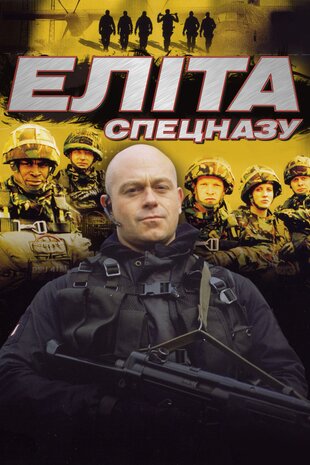Еліта спецназу