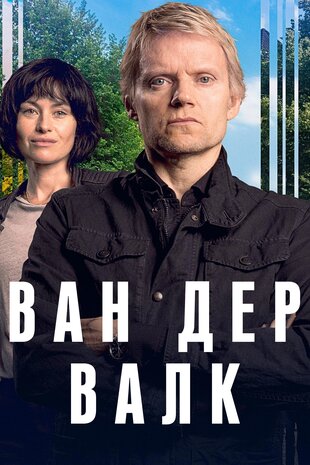 Ван Дер Валк