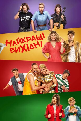 Найкращі вихідні