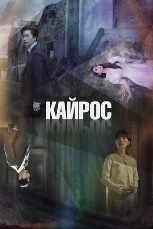 Кайрос