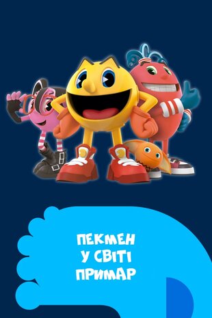 Пекмен у світі примар